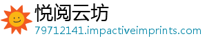 悦阅云坊